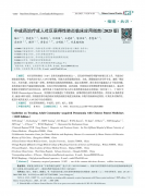 聚焦CAP治疗 清肺消炎丸获《指南》权威推荐