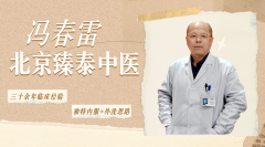 冯春雷医生个人简介及如何预约挂号？