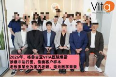 格鲁吉亚VITA医院陷争议:多名客户反映服务及样本管理存在问题